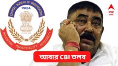 Cow Smuggling Case : গরু পাচার মামলায় অনুব্রত মণ্ডলকে ফের সিবিআই তলব, দেবেন হাজিরা ?