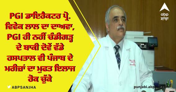abp ਸਾਂਝਾ ਦੀ ਖ਼ਬਰ ਦਾ ਵੱਡਾ ਅਸਰ, PGI ਨੇ ਪੰਜਾਬ ਦੇ ਆਯੂਸ਼ਮਾਨ ਕਾਰਡ ਧਾਰਕਾਂ ਦਾ ਮੁਫਤ ਇਲਾਜ ਮੁੜ ਕੀਤਾ ਸ਼ੁਰੂ