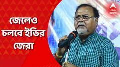 SSC Scam: ১৮ অগাস্ট পর্যন্ত জেল হেফাজত পার্থ-অর্পিতার, জেলেও চলতে পারে জেরা