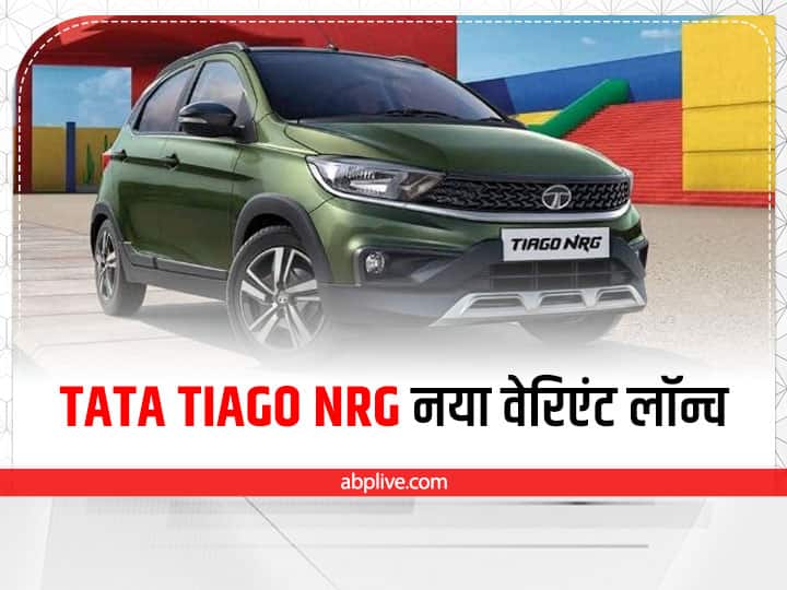 Tata Tiago NRG: Tata motors launched a new variant of Tiago hatchback Tata Tiago NRG XT: इतनी कम कीमत में लॉन्च हुआ Tata Tiago NRG का नया वेरिएंट, जानें क्या है खासियत 