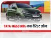 Tata Tiago NRG XT: इतनी कम कीमत में लॉन्च हुआ Tata Tiago NRG का नया वेरिएंट, जानें क्या है खासियत 