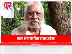 Pratapgarh: राजा भैया के पिता Uday Pratap Singh को किया गया हाउस अरेस्ट, जानिए वजह