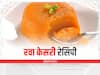 Rava Kesari Recipe: साउथ में मशहूर है रवा केसरी, जानें इसकी परफेक्ट रेसिपी