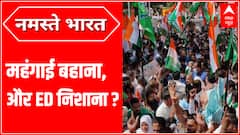 महंगाई बहाना, और ED निशाना ? | Congress Protest on Inflation | ABPLIVE