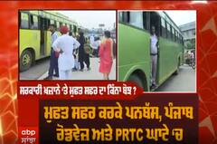 ਵੇਖੋ ਮੁਫ਼ਤ ਸਫਰ ਕਰਕੇ ਸਰਕਾਰੀ ਖ਼ਜ਼ਾਨੇ 'ਤੇ ਕਿੰਨਾ ਬੋਝ ?