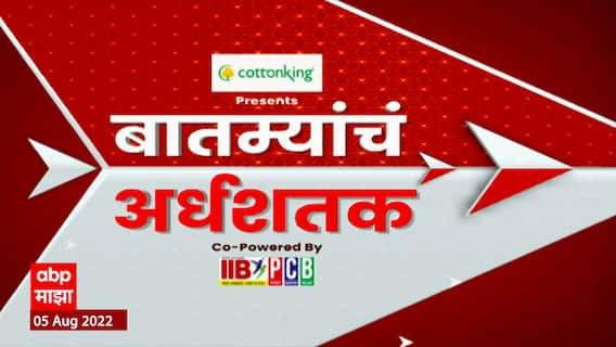 TOP 50 : आत्तपर्यंतच्या 50 बातम्यांचा वेगवान आढावा : बातम्यांचं अर्धशतक : 05ऑगस्ट 2022 : ABP Majha