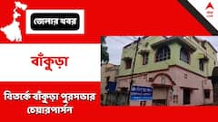 Bankura Municipality : মেয়ের বাড়িতে সুস্বাস্থ্য কেন্দ্র ! বিতর্কে বাঁকুড়া পুরসভার চেয়ারপার্সন