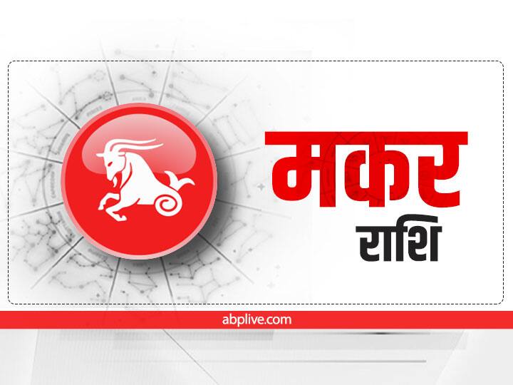 मकर राशि (Capricorn)- मकर राशि के स्वामी शनि हैं. जो इस समय आपकी ही राशि में विराजमान हैं. एक बात और ध्यान वाली है वो ये कि शनि वक्री हैं. यानि शनि उल्टी चाल रहे हैं. इसलिए इस दौरान महत्वपूर्ण कार्यों में विलंब हो सकता है. धन की हानि भी हो सकती है.