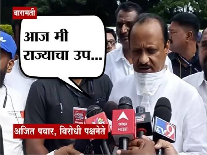 Baramati News While reacting to the media Ajit Pawar got confused by referring to himself as the Deputy CM आज 