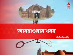 Malda Weather Forecast: আজ বৃষ্টির সম্ভাবনা? জেনে নিন কেমন থাকবে মালদার আবহাওয়া