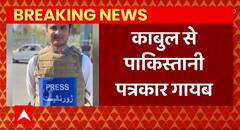 Breaking News : Kabul से पाकिस्तानी पत्रकार हुआ गायब ! | ABPLIVE
