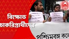 Job Seekers Agitation: কলেজ সার্ভিস কমিশনে নিয়োগ দুর্নীতির অভিযোগ, বিক্ষোভ চাকরিপ্রার্থীদের