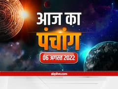 Aaj Ka Panchang 6 August 2022: सावन का आखिरी शनिवार है, ये है आज की तिथि, नक्षत्र और राहुकाल