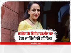 Congress Protest: महंगाई के खिलाफ कांग्रेस के विरोध प्रदर्शन पर मथुरा सांसद हेमा मालिनी ने दी प्रतिक्रिया, जानें- क्या कहा?