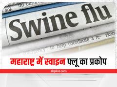 Swine Flu in Maharashtra: महाराष्ट्र में स्वाइन फ्लू का प्रकोप, पिछले साल की तुलना में 10 गुना बढ़ी मौतें