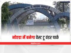 Waste to Wonder Park: नोएडा में 500 टन कबाड़ से बनेगा वेस्ट टू वंडर पार्क, यूपी की ऐतिहासिक चीजें आएंगी नजर