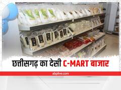 Chhattisgarh C-MART News: छत्तीसगढ़ का देसी C-MART बाजार हुआ हिट, 9 महीने में हुई 70 लाख की कमाई