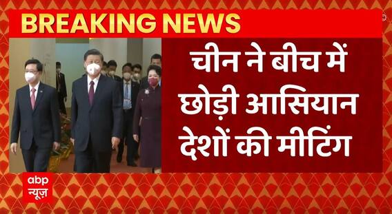 Breaking News : China ने बीच में छोड़ी ASEAN देशों की मीटिंग | China Taiwan Conflict | ABPLIVE
