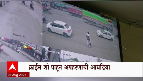 Fake Kidnapping Special Report : क्राईम शो पाहून अपहराणाची आयडीया; शाळेला दांडी, अपहरणाचा बनाव