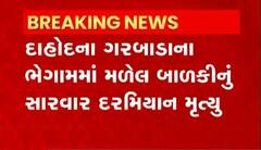 દાહોદના ભેગામમાં મળેલી બાળકીનું મૃત્યુ,40 ફૂટ ઊંડા કુવામાંથી મળી હતી બાળકી