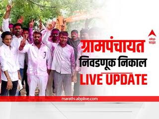 Maharashtra Gram Panchayat Election Results 2022 LIVE: ग्रामपंचायत निवडणुकांच्या निकालाचे प्रत्येक अपडेट्स एका क्लिकवर