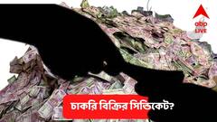 'সরকারি চাকরি দেব বলে ১ কোটিরও বেশি টাকা তুলেছি', স্পষ্ট স্বীকারোক্তি ভাঙড়ের শিক্ষকের