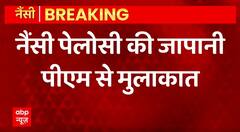 Breaking News : Nancy Pelosi ने की Japan PM से मुलाकात | Nancy Pelosi in Japan | ABPLIVE