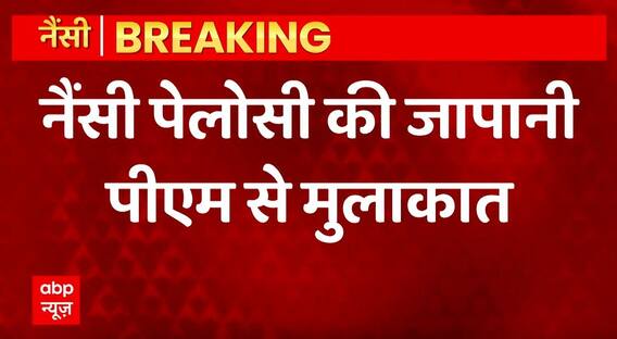 Breaking News : Nancy Pelosi ने की Japan PM से मुलाकात | Nancy Pelosi in Japan | ABPLIVE