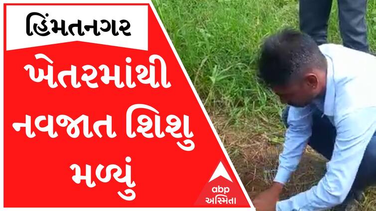 Himatnagar New Born Baby : two suspect detain by police in new born baby found Himatnagar New Born Baby : ખેતરમાં જીવીત નવજાત બાળકી મળવાના મામલામાં બે શકમંદો પકડાયા