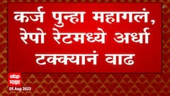 कर्ज पुन्हा महागलं, रेपो रेटमध्ये अर्धा टक्क्यानं वाढ