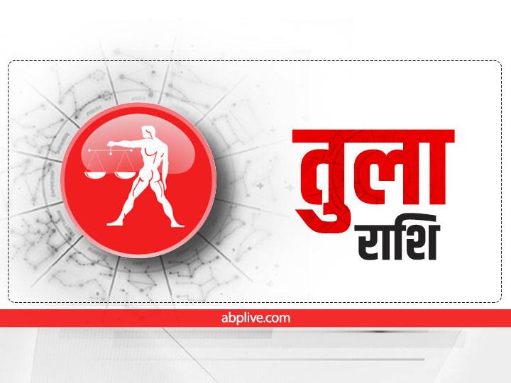 तुला राशि (Libra)- ज्योतिष शास्त्र के अनुसार तुला राशि शनि की सबसे प्रिय राशि है लेकिन आपकी राशि पर शनि की ढैय्या चल रही है. इस दौरान आपको लाभ तो होगा लेकिन कठोर परिश्रम करना पड़ेगा. साथ ही कार्यों में बाधाओं का भी सामना करना पड़ सकता है.