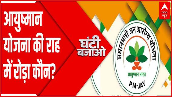 आयुष्मान भारत योजना की राह में रोड़ा कौन ? । Ghanti Bajao