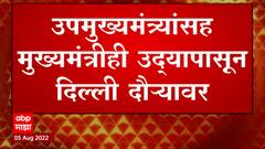 CM Eknath shinde Delhi Tour : उपमुख्यमंत्र्यांसह मुख्यमंत्रीही उद्यापासून दिल्ली दौऱ्यावर ABP Majha