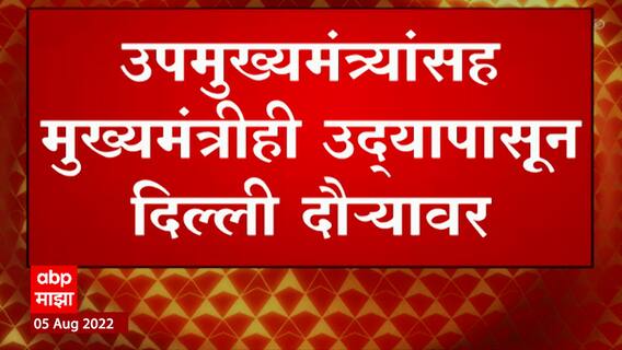 CM Eknath shinde Delhi Tour : उपमुख्यमंत्र्यांसह मुख्यमंत्रीही उद्यापासून दिल्ली दौऱ्यावर ABP Majha
