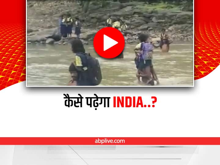 Maharashtra News: नासिक में भी उत्तर प्रदेश जैसा हाल! नदी पार कर स्कूल जाने को मजबूर हुए छात्र, वीडियो वायरल School students crossing river to go school in nashik maharashtra video viral on social media Maharashtra News: नासिक में भी उत्तर प्रदेश जैसा हाल! नदी पार कर स्कूल जाने को मजबूर हुए छात्र, वीडियो वायरल