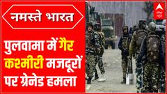 Pulwama में गैर कश्मीरी मजदूरों पर ग्रेनेड हमला | Jammu & Kashmir News | ABPLIVE