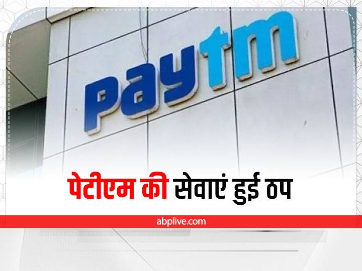 Paytm Down: भारत में पेटीएम की सेवाएं हुईं ठप, एप खोलने तक में आई दिक्कत Paytm services down in India, even problem in opening the app Paytm Down: भारत में पेटीएम की सेवाएं हुईं ठप, एप खोलने तक में आई दिक्कत