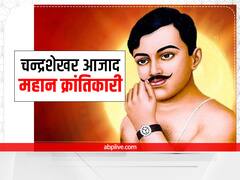 Independence Day 2022: चन्द्रशेखर आजाद एक महान क्रांतिकारी, आंदोलन के निर्वात को अपने नेतृत्व से भरने वाले आजादी के नायक