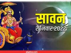 Sawan Shanivar 2022: सावन का आखिरी शनिवार आज, इन 4 देवताओं की पूजा से दूर होंगी सभी समस्याएं