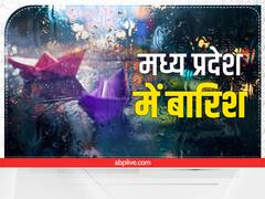 MP Rain: भारी बारिश ने कई जगह दी भीषण गर्मी और उमस से राहत, यहां जानिए रक्षाबंधन के दिन कैसा रहेगा मौसम