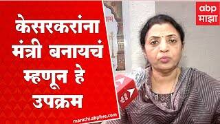 Manisha Kayande : Deepak Kesarkar यांना मंत्री बनायचं म्हणून हे उपक्रम सुरु