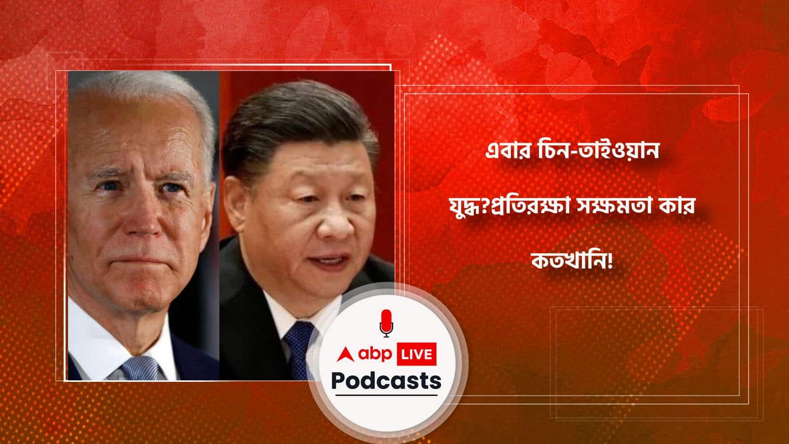 China-Taiwan: এবার চিন-তাইওয়ান যুদ্ধ?প্রতিরক্ষা সক্ষমতা কার কতখানি!