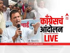 Congress Protest LIVE Updates : महागाईविरोधात काँग्रेसचं देशव्यापी आंदोलन, दिल्लीत जमावबंदी लागू, प्रत्येक अपडेट एका क्लिकवर...