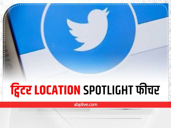 Twitter launches Location Spotlight feature for business people Twitter ने लॉन्च किया Location Spotlight फीचर, बिजनेस करने वालों के लिए है तोहफा
