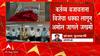 Nashik: एबीपी माझाच्या बातमीची मुख्यमंत्री शिंदेंकडून दखल, महावितरणचे कंत्राटी कर्मचारी जागलेंना मदत