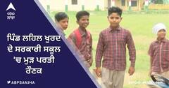 ਪਿੰਡ ਲਹਿਲ ਖੁਰਦ ਦੇ ਸਰਕਾਰੀ ਸਕੂਲ 'ਚ ਮੁੜ ਪਰਤੀ ਰੌਣਕ