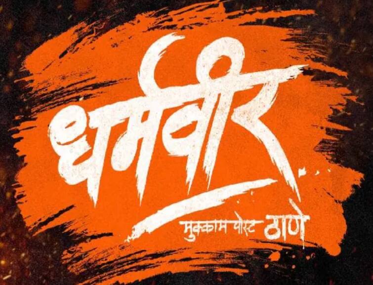 Blockbuster Dharmaveer Mukkam Post Thane will have its world television premiere Dharmaveer : ब्लॉकबस्टर 'धर्मवीर मुक्काम पोस्ट ठाणे'चा होणार वर्ल्ड टेलिव्हिजन प्रीमियर