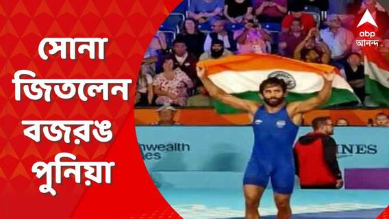 Bajrang Punia : বার্মিংহামে কমনওয়েলথ গেমসে কুস্তিতে পুরুষদের ৬৫ কেজি বিভাগে সোনা জিতলেন বজরঙ পুনিয়া
