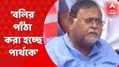 Partha Chatterjee : ‘বলির পাঁঠা করা হচ্ছে পার্থ চট্টোপাধ্যায়কে', দাবি তাঁর আইনজীবীর। Bangla News