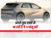 Upcoming Cars In August: अगले कुछ हफ्तों में लॉन्च होने वाली हैं जबरदस्त फीचर्स वाली ये 3 कारें, देखें पूरी लिस्ट